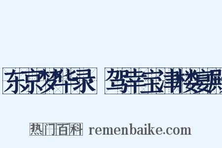 东京梦华录·驾幸宝津楼宴殿是什么意思的图片